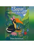 Рина Богатская - Зара птица-носорог