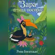 Постер книги Зара птица-носорог