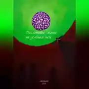 Постер книги Фиолетовое солнце на зелёном небе