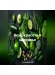 Наталия Королева - Вкус, Красота и Здоровье.