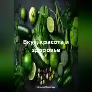 Постер книги Вкус, Красота и Здоровье.