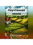 Юлия Комиссарова - Неучтенная земля