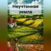 Постер книги Неучтенная земля