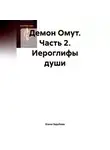Елена Зарубова - Демон Омут. Часть 2. Иероглифы души