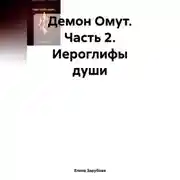 Постер книги Демон Омут. Часть 2. Иероглифы души
