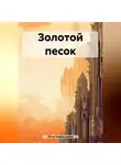 Юлия Комиссарова - Золотой песок