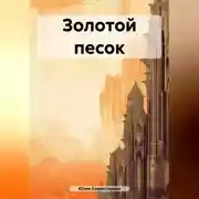 Постер книги Золотой песок