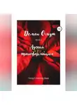 Елена Зарубова - Демон Омут. Часть 4. Адская трансформация