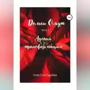 Постер книги Демон Омут. Часть 4. Адская трансформация