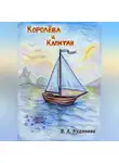 Василиса Кудинова - Королева и Капитан