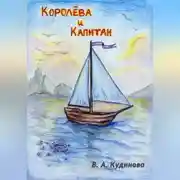 Постер книги Королева и Капитан