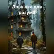 Постер книги Ловушка для разума