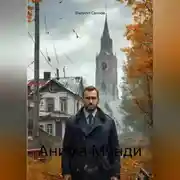 Постер книги Анима Мунди