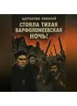 Николай Щербатюк - Стояла тихая Варфоломеевская ночь!