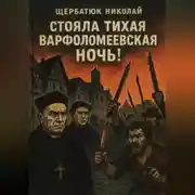 Постер книги Стояла тихая Варфоломеевская ночь!
