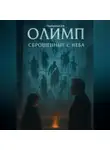 Дмитрий Подлужный - Олимп: сброшенные с неба