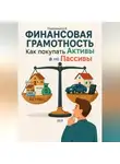 Дмитрий Подлужный - Финансовая грамотность: как покупать Активы, а не Пассивы
