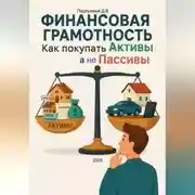 Постер книги Финансовая грамотность: как покупать Активы, а не Пассивы
