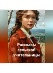 Анна Корпушенкова - Рассказы сельской учительницы