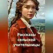 Постер книги Рассказы сельской учительницы