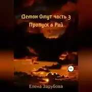 Постер книги Демон Омут. Часть 3. Пропуск в Рай