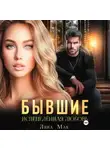Лина Мак - Бывшие. Испепелённая любовь
