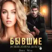 Постер книги Бывшие. Испепелённая любовь