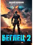 Андрей Первухин - Беглец 2