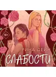 Рина Дейн - Слабости