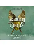 Кейси Кин - Безрассудные души