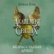 Постер книги Безрассудные души