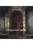 Расул Абдуразаков - Открывая дверь