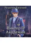 Евгений Решетов - Виктор II. Академия
