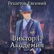 Постер книги Виктор II. Академия