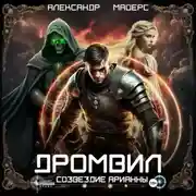 Постер книги Дромвил I. Созвездие Арианны.