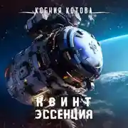Постер книги Квинтэссенция