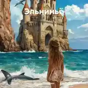 Постер книги Эльниньё