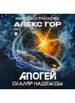 Алекс Гор - Апогей: СКАЛЯР НАДЕЖДЫ