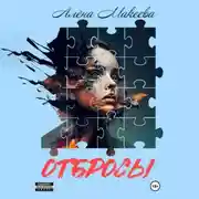 Постер книги Отбросы