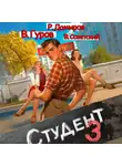 Рафаэль Дамиров - Студент 3