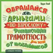 Постер книги Обращайся с деньгами «по-взрослому». Финансовая грамотность для детей от мобайликов