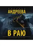 Наталья Андреева - Вид на жительство в раю
