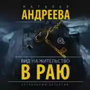 Постер книги Вид на жительство в раю