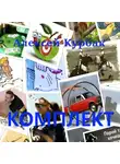 Алексей Курбак - Комплект