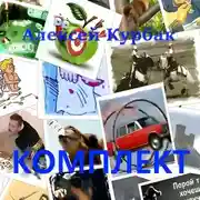 Постер книги Комплект