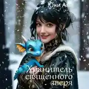 Постер книги Хранитель священного зверя
