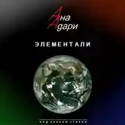 Постер книги Элементали