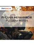Руслан Мельников - Рыцари рейха