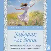 Постер книги Завтрак для души. Мудрые истории, которые дадут вашим мечтам новые крылья