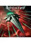 Александр Вайс - Фронтир. Том X. Апокриф